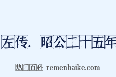 左传．昭公二十五年是什么意思的图片